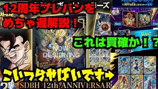 スーパードラゴンボールヒーローズ12周年プレバンをめちゃめちゃ遅くなりながらも解説していくー！！#スーパードラゴンボールヒーローズ #sdbh #ugm5弾