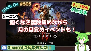 【ディアブロ4】 シーズン7 飽くなき腐敗集めしながら月の目覚めイベントも！ PT参加募集😊 #505 #DIABLO4