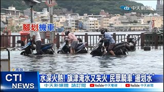 【每日必看】水深火熱! 旗津淹水又失火 民眾騎車\