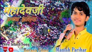 महादेवजी प्रणवा हालिया || MANISH PARIHAR MARWADI BHAJAN || श्री वोवेश्वर महादेव जी वीर झाड़ोली