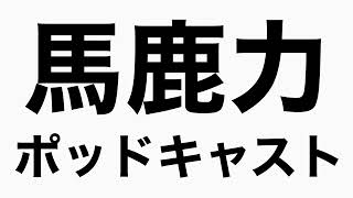 おすすめのDVDがあるらしい　馬鹿力ポッドキャスト