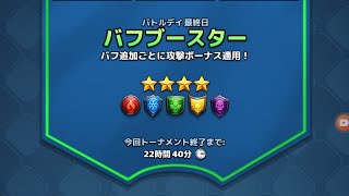 【エンパズ】全色ﾊﾞﾌﾌﾞｰｽﾀｰ最終日【トーナメント☆4】