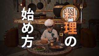 【初心者向け】料理をやってみよう