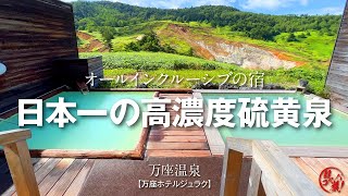 万座温泉【万座ホテルジュラク】標高1800m！日本一高濃度硫黄泉の絶景露天風呂♪ オールインクルーシブでお酒やバイキングも楽しんでココロもカラダもリフレッシュ ^o^