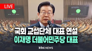 [LIVE🔴]  '국회의원 국민소환제' 제안할까?..이재명 더불어민주당 대표 ㅣ국회 교섭단체 대표 연설 20250210 KBC뉴스