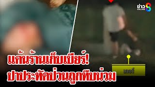 ฉุนถูกเก็บเบียร์บุกปาประทัดป่วนผับ ถูกการ์ดกระทืบน่วม | ลุยชนข่าว | 6 ม.ค. 68