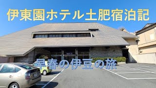 伊東園ホテル土肥宿泊記【早春の伊豆の旅】