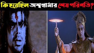 যে কারণে আজও বেঁচে আছেন অশ্বথামা || Why Ashvatthama of the Mahabharata has lived for 5000 years.....