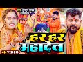 #Video | #Tuntun Yadav | हर हर महादेव | #Shilpi Raj | Har Har Mahadev | New Bolbam Song 2024