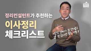 이사 가세요? 이렇게 정리하세요 | 정리학교