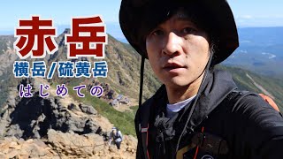 【八ヶ岳】はじめての赤岳・横岳・硫黄岳！23kmの山行を制覇！