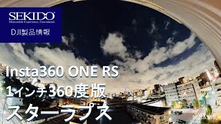 Insta360 ONE RS 1インチ360度版をテスト！スターラプスを撮影してみました【セキド公式】