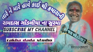 રામદાસ ગોંડલીયા સુપરહિટ ભજન  સંતવાણી તારે મારે કાંઈ નથી કાયારાણી