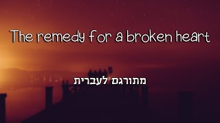 XXXTENTACION - The remedy for a broken heart מתורגם לעברית