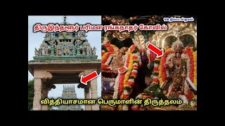 Thiruindalur Temple History in Tamil | Parimala Ranganatha Perumal -Thiruindalur | 108 Divyadesam