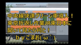 中央線快速グリーン車導入！東京折返し作業JR東日本に聞いて見たら何と！ｂｙごまお(´ω｀)