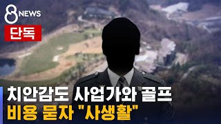 [단독] 치안감도 사업가와 골프…비용 묻자 \