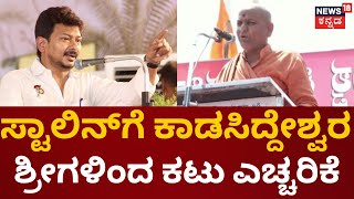 Kadsiddheshwar Swamiji on Udhayanidhi Stalin | ಉದಯನಿಧಿ ಸ್ಟಾಲಿನ್ ಇಲ್ಲಿಗೆ ಬಂದು ನೋಡಬೇಕು | Congress