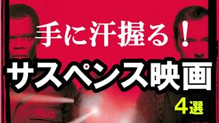 思わず手に汗握る！緊迫のサスペンス映画４選