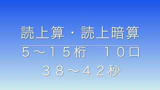 読上算・読上暗算　５〜１５桁１０口（３８〜４２秒）