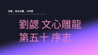 유협 劉勰 문심조룡 文心雕龍 서지편 序志 讚