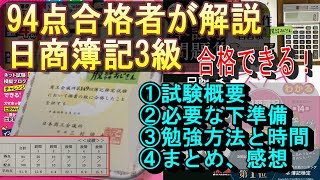 【94点合格者が解説】日商簿記3級の勉強法【資格ランキング1位は簿記！】