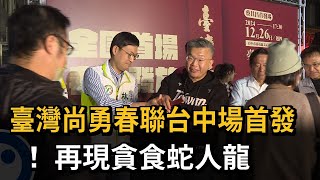 臺灣尚勇的春聯引發轟動　首發場台中登場　民眾排隊領取－民視新聞