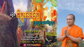 រឿង ភិក្ខុទេវទត្ត ត្រូវព្រះធរណីស្រូប ធម្មបទគាថាទី១២​ Keatha thamabot ភិក្ខុ ប៉ក់ សុពុំ Pak Sopum