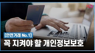 [안전거래 No.1] 꼭 지켜야 할 개인정보보호