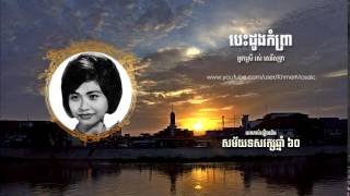 បេះដូងកំព្រា (Bes'dong Komprea) -  រស់ សេរីសុទ្ធា