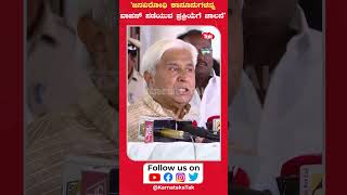 Minister H.K.Patil: ‘ಜನವಿರೋಧಿ ಕಾನೂನುಗಳನ್ನ ವಾಪಸ್ ಪಡೆಯುವ ಪ್ರಕ್ರಿಯೆಗೆ ಚಾಲನೆ’ | Siddaramaiah | #shorts