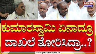 CM Siddaramaiah : ಕುಮಾರಸ್ವಾಮಿ ಏನಾದ್ರೂ ದಾಖಲೆ ತೋರಿಸಿದ್ರಾ..?| HD Kumaraswamy | Power TV News