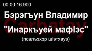 Адыгэ уэрэдыжь | Бэрэгъун Владимир - Инаркъуей мафӏэсым и уэрэд (псалъэхэр щӏэтхауэ)