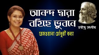 আনন্দধারা বহিছে ভুবনে | Anandadhara Bohichhe Bhubane | Rezwana Choudhury Bannya | Rabindra Sangeet