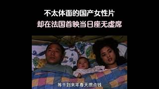 这部不太体面的国产女性电影，确在法国首映当日座无虚席，实在太吸引我了，活在中国，我们永远不可能是命运的主人