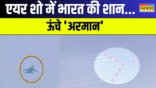 Bengaluru News: मेड इन इंडिया का जोश...दुश्मन के उड़े होश ! | Karnataka | Air Show | Hindi News