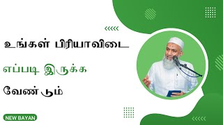 உங்கள் பிரியாவிடை எப்படி இருக்க வேண்டும் | Tamil Bayan Yoosuf Mufthi | Tamil Bayan | Tamil Bayan