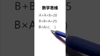 数学思维训练 #math #maths #数学 #数学思维 #mathstricks