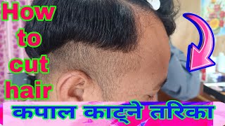 HOW TO CUT HAIR | कपाल काट्ने सजिलो तरिका | यो तरिकाबाट कपाल काट्न सकिन्छ |