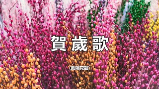 賀歲歌 - 粵語賀年詩歌 (鳳陽花鼓)