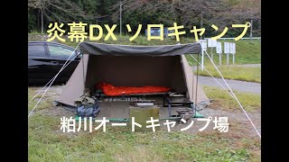 粕川オートキャンプ場　ソロキャンプ（tent-Mark DESIGNS/炎幕DX)