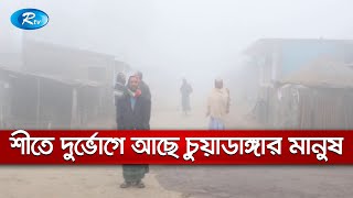 শীতে দুর্ভোগ চরমে ওঠেছে খেটে খাওয়া ও ছিন্নমূল মানুষ | Rtv News