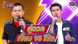 ดวลเพลงชิงทุน | วินาทีดวล เจี๊ยบ - ร้องไห้สองหน vs โอ๊ต - เสียงแคนจากแมนชั่น | 18 ม.ค. 64 | one31