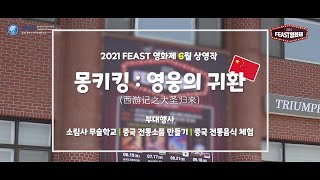 2021 FEAST 영화제 (Feel East Asian SpiriT) [중국] - 6월 애니메이션 \