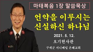 [마태복음 1장 말씀묵상] '언약을 이루시는 신실하신 하나님' | 오기현사관 | 구세군 서니베일 은혜교회 | 2021년 5월 12일 |