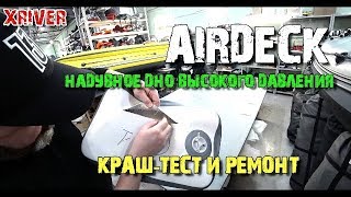 Airdeck. Краш-тест и ремонт. Производство лодок Xriver. Лодки Rocky. # 5