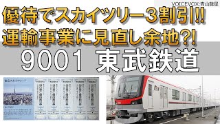 9001東武鉄道 優待でスカイツリーに登ろう！運輸堅調で株価も上昇？