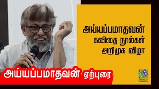 அய்யப்பமாதவன் ஏற்புரை | 3 கவிதை நூல்கள் அறிமுக விழா |