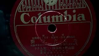 霧島 昇・松原 操・二葉 あき子  ♪なんだ空襲♪ 78rpm record , Columbia G - 241 phonograph (Gramophone )