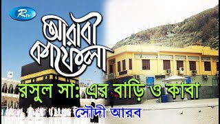 House of Mohhamod (Swa) \u0026 Kaba | রাসুল সাঃ এর বাড়ি ও কাবা | Ep-10 | Saudi Arabia | Arabi Kafela Rtv